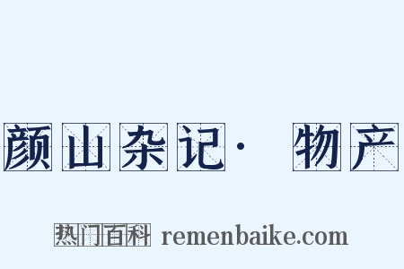 颜山杂记·物产是什么意思的图片